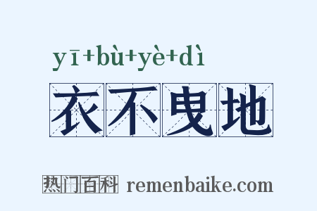 衣不曳地是什么意思的图片